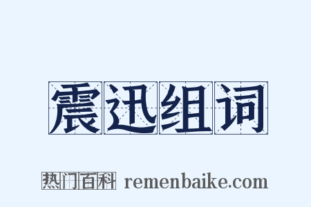 震迅组词是什么意思的图片